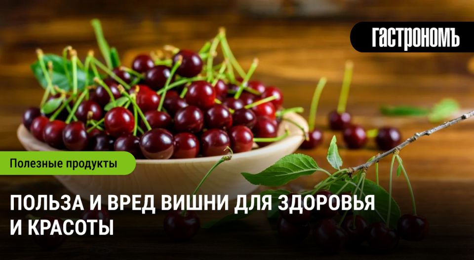 Почему вишня стоит на твоем столе: полезные свойства, которые нельзя игнорировать