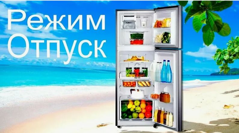 Режим «Отпуск» в холодильнике: как сохранить свежесть и сэкономить