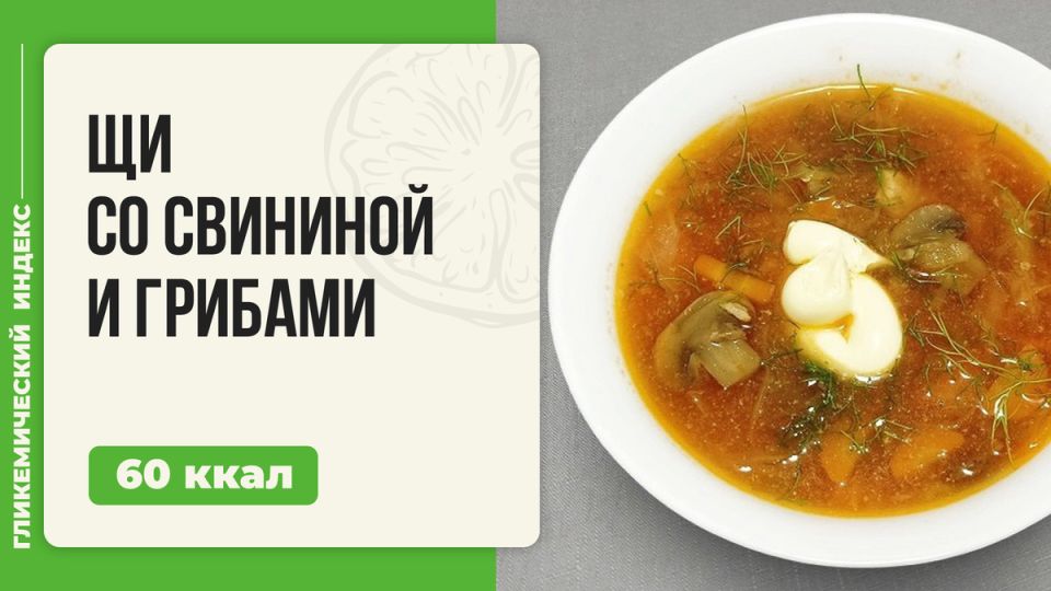 Ароматные щи со свининой и грибами: согревательное чудо в мультиварке