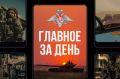 Минобороны России: Главное за день. Подразделения группировки войск «Центр» продвинулись в глубину обороны противника и освободили населенный пункт Новониколаевка в Донецкой Народной Республике