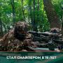 Минобороны России: Снайпер с позывным «Школьник» выполняет задачи в курском приграничье