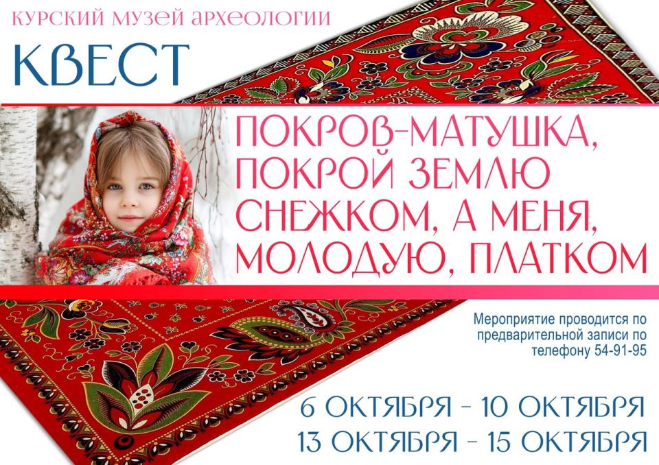 Курский музей археологии приглашает на квест, посвященный Покрову
