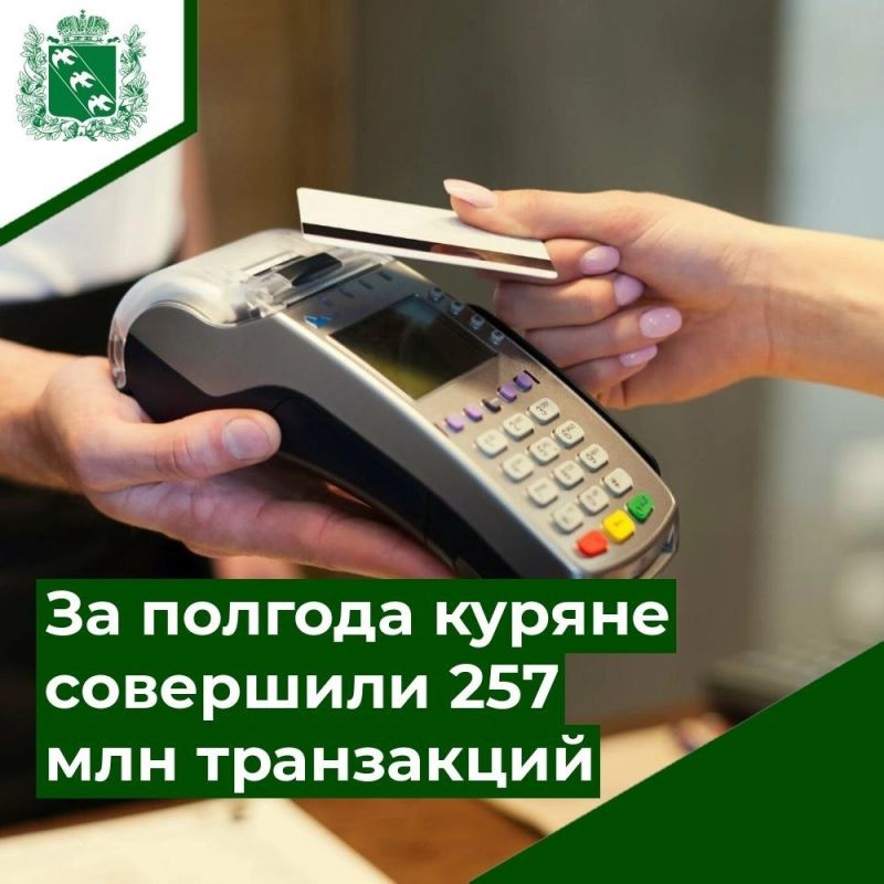 За полгода куряне совершили 257 млн транзакций по картам