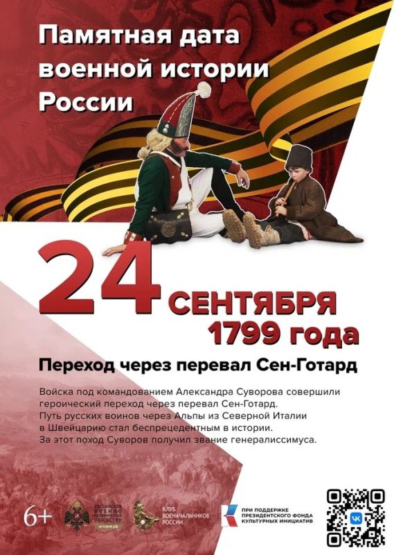 Памятная дата.. 24 сентября - Памятная дата военной истории России. В 1799 году русские войска под командованием Александра Васильевича Суворова совершили героический переход через перевал Сен-Готард в Швейцарии