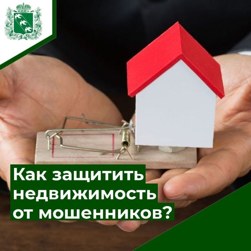 Как защитить недвижимость от мошенников