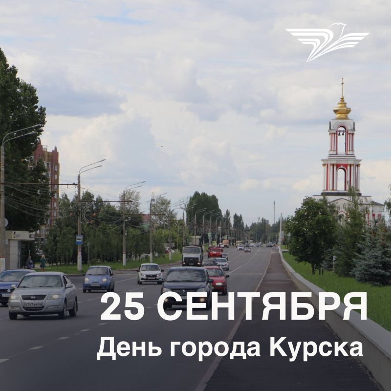 Дорогие друзья!. Поздравляю вас с Днём города Курска!