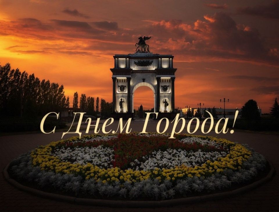 25 сентября город Курск отмечает свой 993-й день рождения
