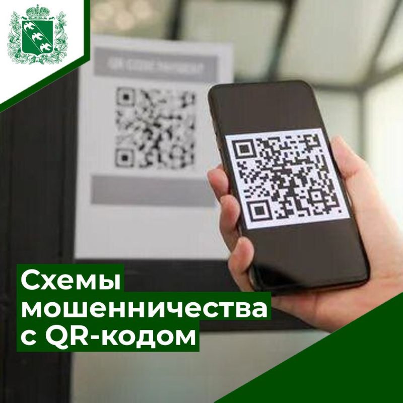 Схемы мошенничества с использованием QR-кодов