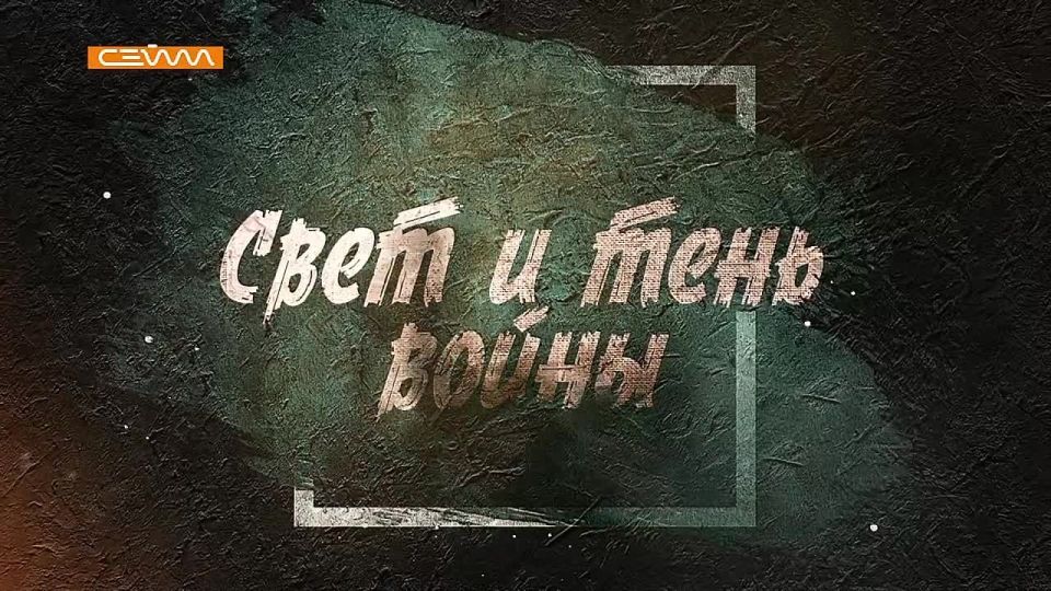 «Сейм» и Галерея Дейнеки продолжают проект «Свет и тень войны», который запустили к 80-летию Победы