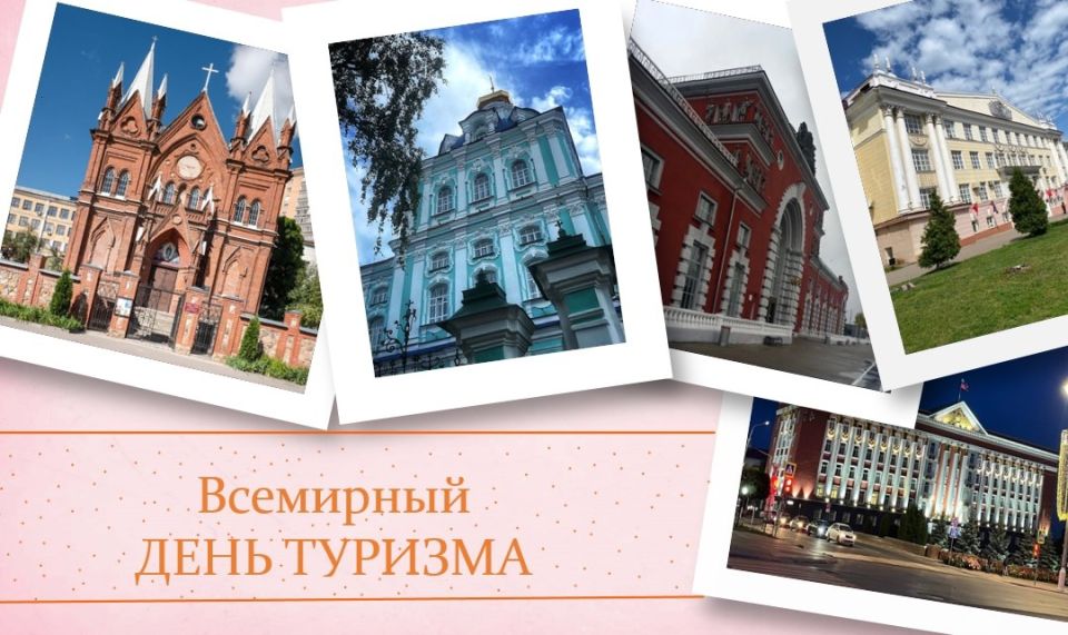 27 сентября - Всемирный день туризма!