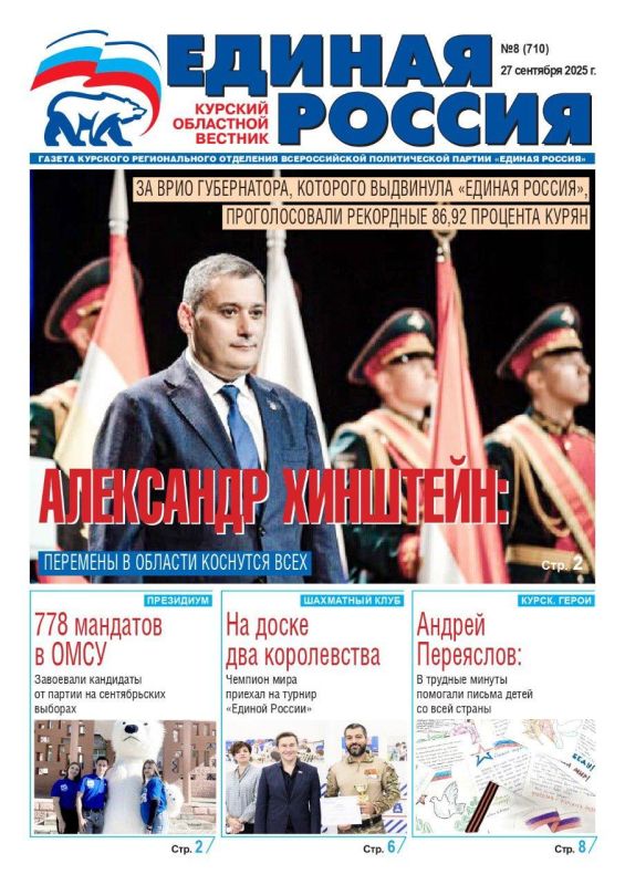 Представляем ежемесячный выпуск газеты Курского регионального отделения партии «Единая Россия»