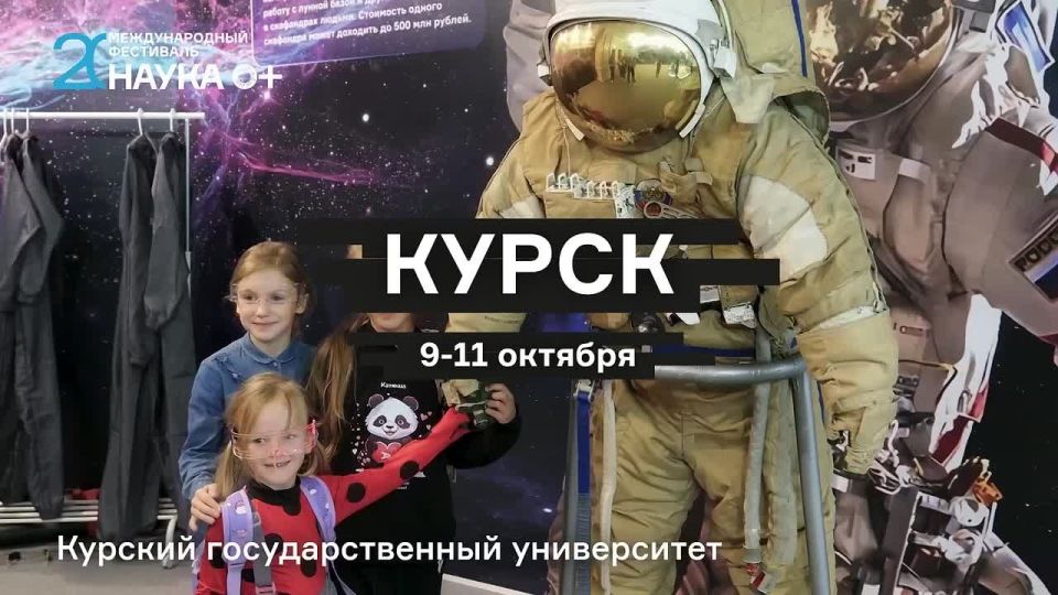 9-11 октября в Курском государственном университете пройдет Всероссийский фестиваль науки НАУКА 0+