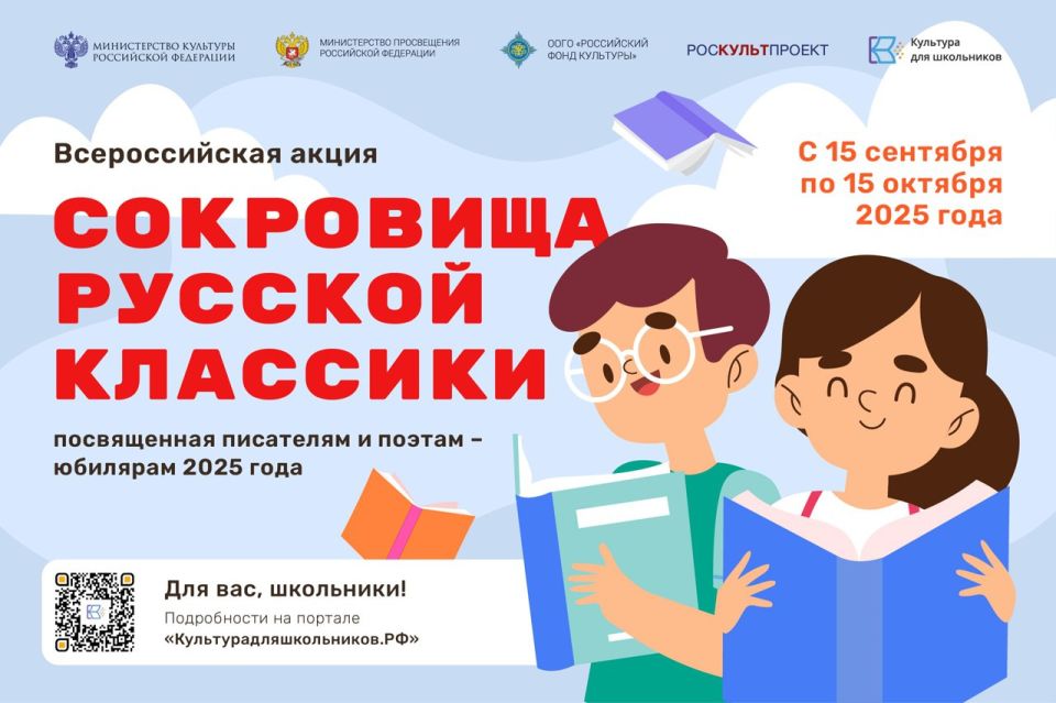 С 15 сентября по 15 октября проходит Всероссийская литературная акция «Сокровища русской классики» проекта «Культура для школьников»