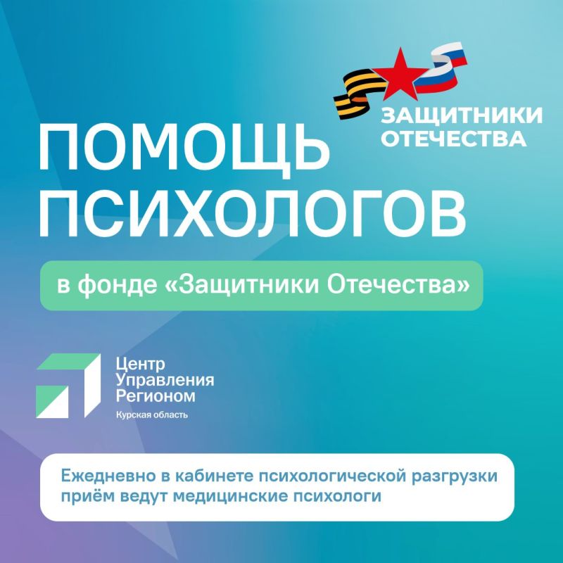 В филиале фонда "Защитники Отечества" работает кабинет психологической помощи, где квалифицированный специалист готов оказать поддержку
