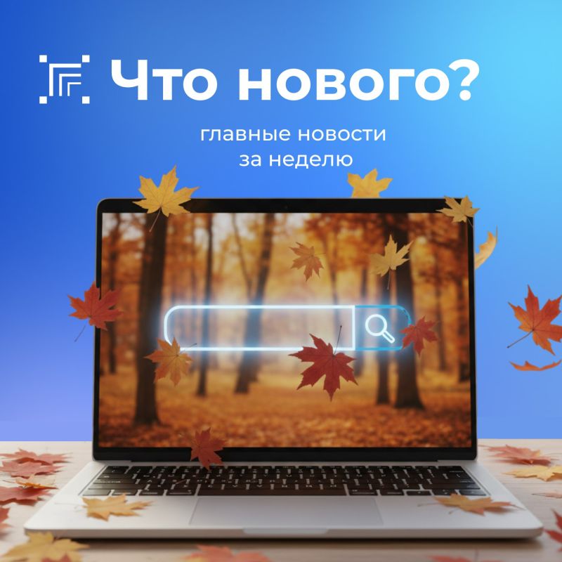 Добрый день! Подводим итоги прошлой недели и делимся самыми важными событиями в еженедельном дайджесте: