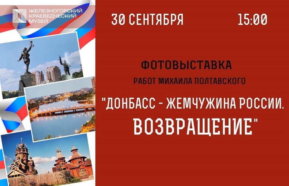 Железногорский краеведческий музей приглашает на фотовыставку, посвященную Дню воссоединения Донецкой Народной Республики, Луганской Народной Республики, Запорожской области и Херсонской области с Российской Федерацией