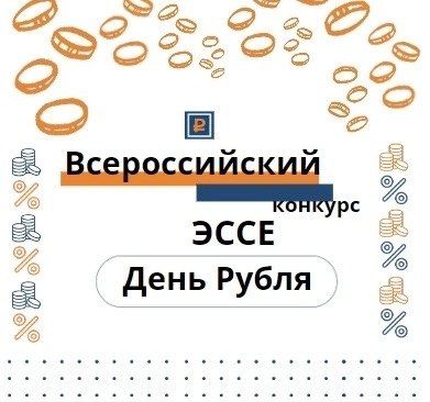 19 сентября 2025 года состоялось открытие Конкурсов эссе 2025 года «День рубля» и «День Финансиста»