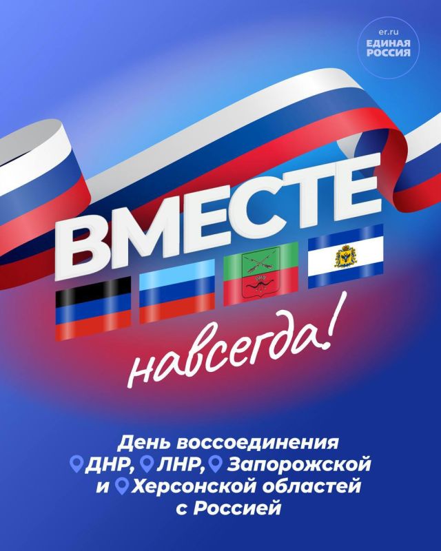 30 сентября — День воссоединения Луганской, Донецкой Народных Республик, Херсонской и Запорожской областей с Россией