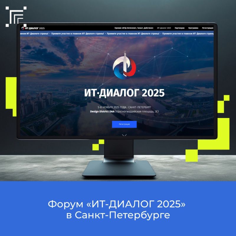 С 5 по 8 ноября 2025 года в Санкт-Петербурге состоится масштабный форум «ИТ-ДИАЛОГ 2025», посвященный ключевым вопросам цифровой трансформации и развития информационных технологий в России
