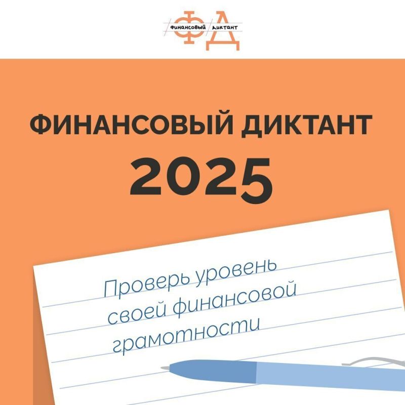 Проверь свой уровень финансовой грамотности вместе с просветительской акцией «Финансовый диктант» на финдиктант.рф!