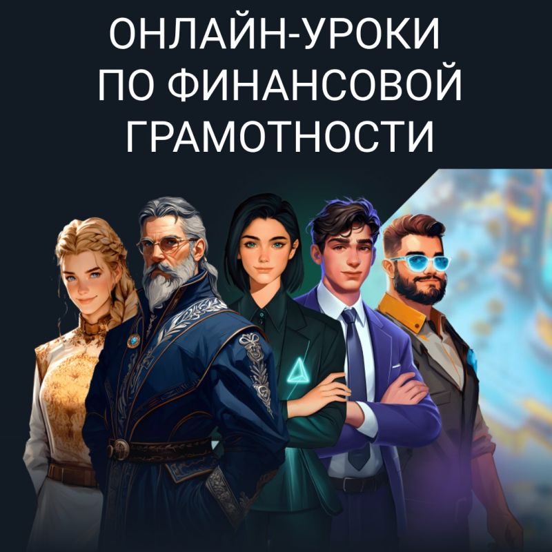 18 сентября стартовал проект Банка России «Онлайн-уроки финансовой грамотности для школьников», который продлится до 17 декабря