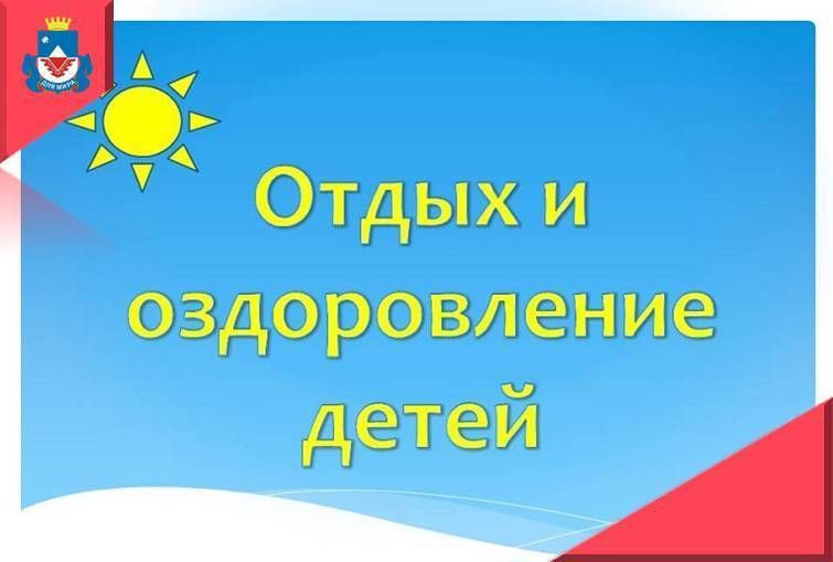 Управление образования администрации города Железногорска информирует, что с 6 ноября по 25 декабря текущего года начинается прием заявлений на оздоровление детей в летний период 2026 года в санаториях города Курска...