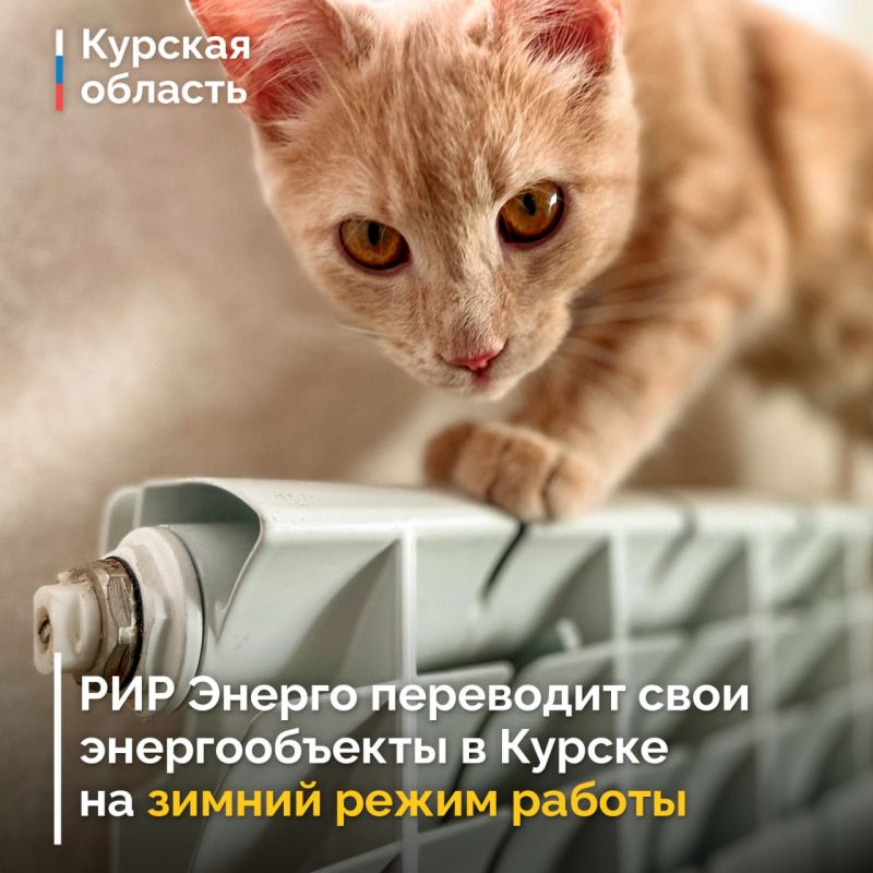 Филиал АО «РИР Энерго» — «Курская генерация» с 1 октября, в соответствии с распоряжением исполняющего обязанности главы администрации Курска, приступил к переводу своих энергообъектов на зимнюю схему работы
