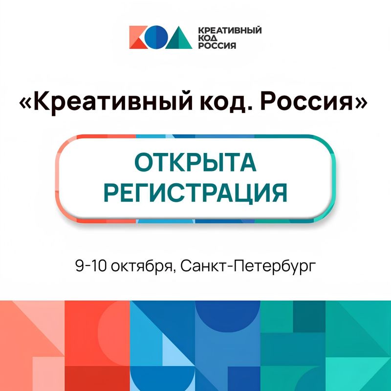 В Санкт-Петербурге 9–10 октября впервые пройдет форум по развитию креативной экономики «Креативный код. Россия» в «Лахта Центре»