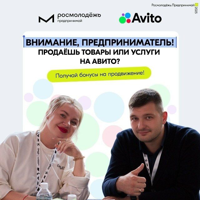 Авито и Росмолодёжь запускают программу для молодых предпринимателей