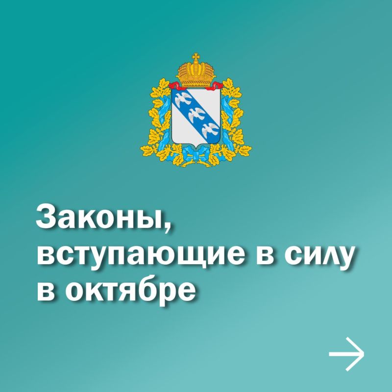 С октября 2025 года вступает в силу ряд важных изменений в законах