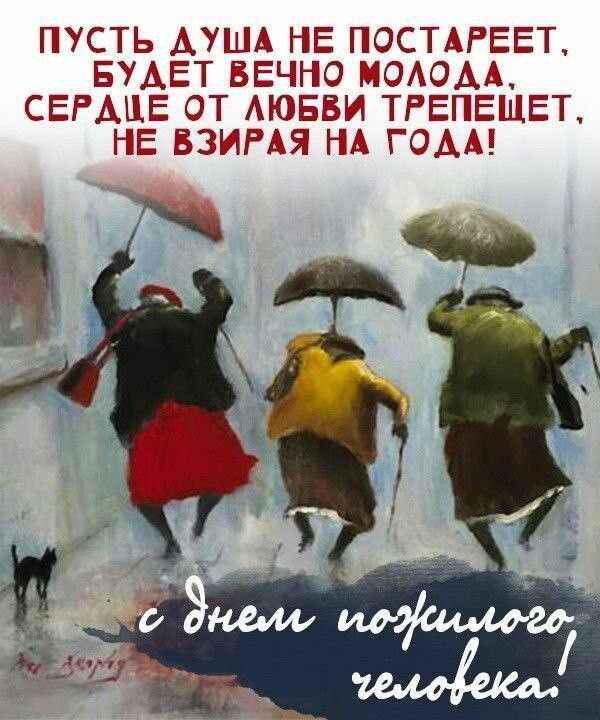 Сергей Черников: Друзья, в первый день октября во всем мире отмечают Международный день пожилых людей
