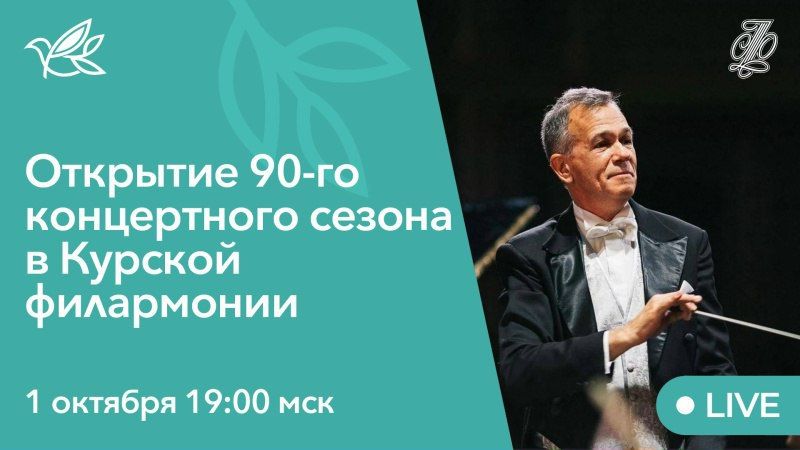 Смотрите трансляцию открытия 90-го концертного сезона в Курской филармонии не выходя из дома!
