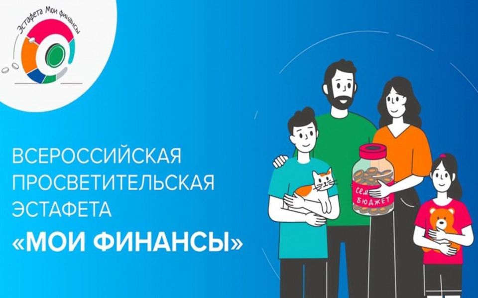 С 8 сентября по 15 ноября проходит VI этап Всероссийской просветительской эстафеты «Мои финансы»
