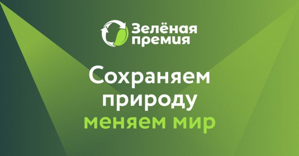 Стартовал ежегодный конкурс проектов в области защиты окружающей среды «Зеленая премия»