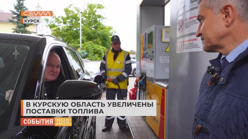 Александр Хинштейн взял на личный контроль ситуацию на АЗС Курской области