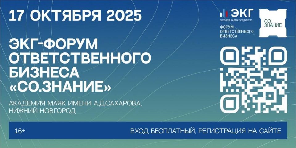 17 октября 2025 года в Нижнем Новгороде состоится ЭКГ-форум ответственного бизнеса «СО.Знание»