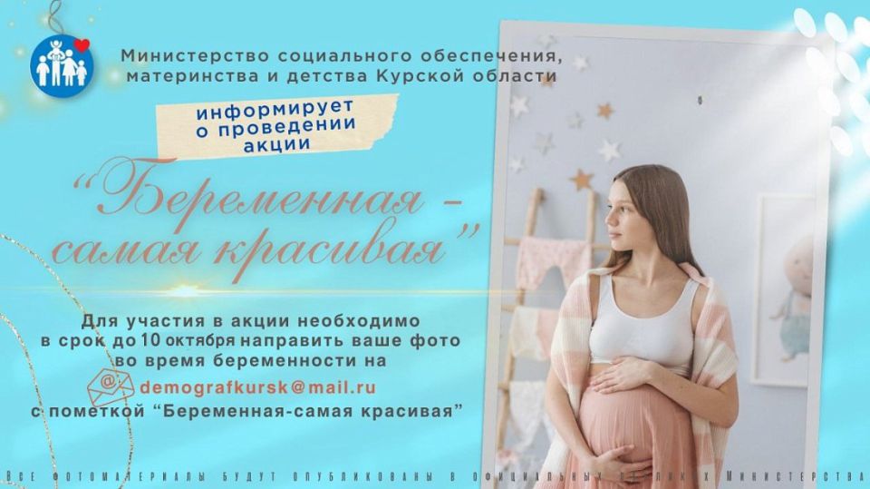 Курянок приглашают поучаствовать в акции «Беременная — самая красивая»