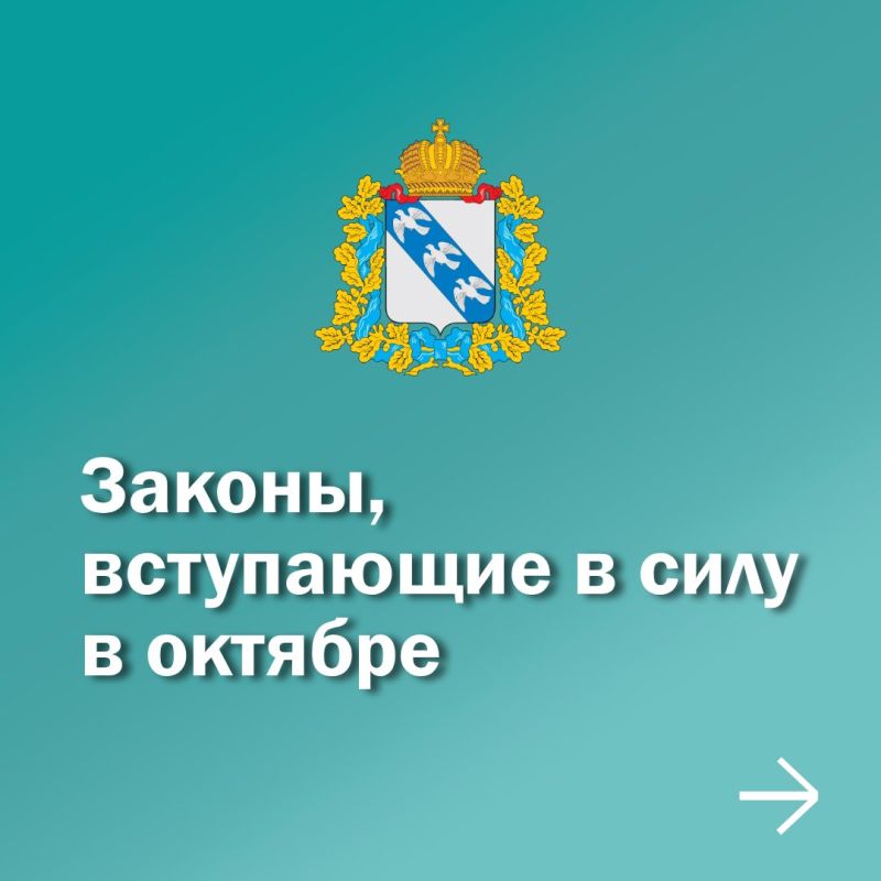 С октября 2025 года вступает в силу ряд важных изменений в законах