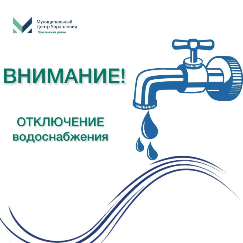 Внимание. Пристенский ЕДДС сообщает, что 3 октября 2025 года будет проведено аварийное отключение водоснабжения в поселке Пристень по улицам: Коммунистическая, Комсомольская, Мирная, вся "Долина", Садовая, Первомайская...