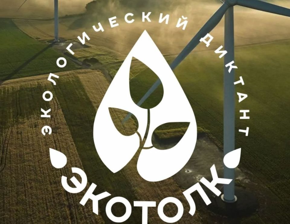Приглашаем принять участие в экологическом диктанте «ЭкоТолк»