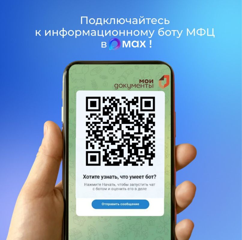 В мессенджере МАХ стал доступен информационный бот МФЦ Курской области! Его интеграция завершилась 1 сентября