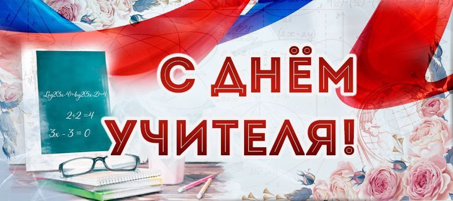 Игорь Корпунков: Сердечно поздравляю всех учителей и всех работников сферы образования с профессиональным праздником – Днем Учителя!