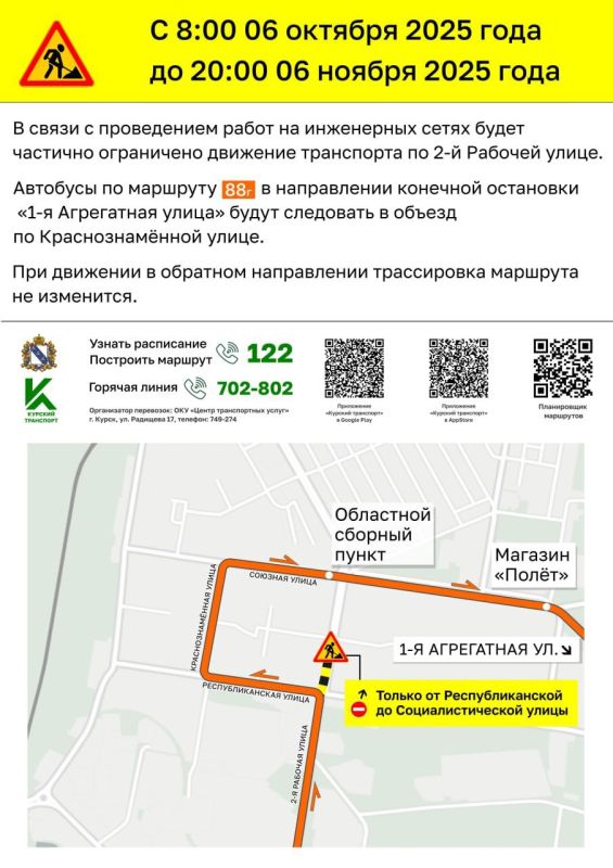 С 6 октября с 8:00 до 6 ноября 20:00 в Курске частично ограничат движение транспорта по улице 2-й Рабочей