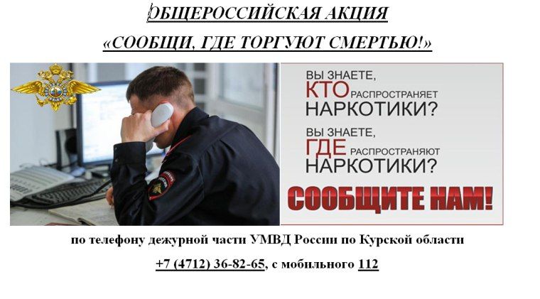 УМВД России по Курской области в период с 13 по 24 октября текущего года организует на территории региона проведение второго этапа Общероссийской акции «Сообщи, где торгуют смертью!»