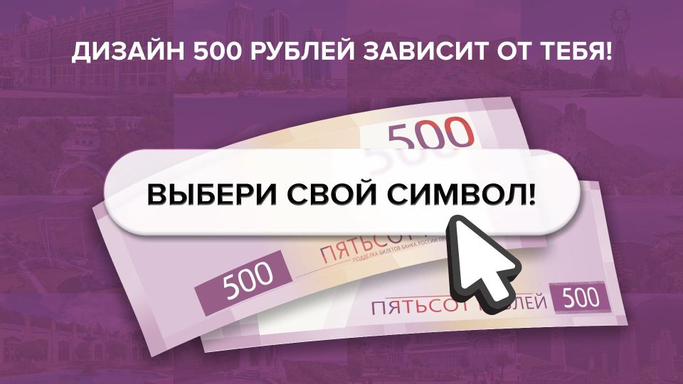 Куряне могут выбрать дизайн 500-рублевой банкноты