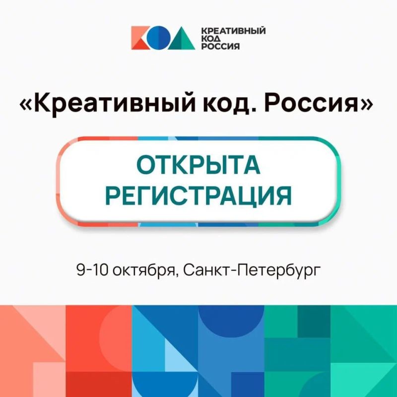 Приглашаем принять участие в форуме «Креативный код. Россия»
