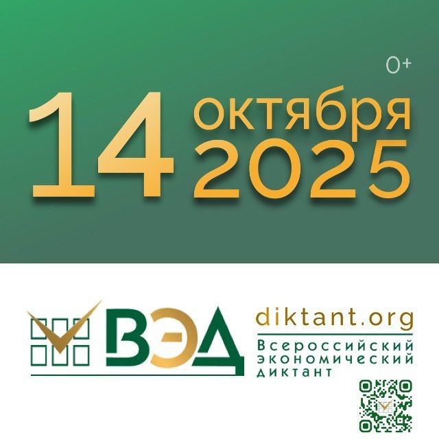 14 октября 2025 года во всех субъектах Российской Федерации состоится ежегодная общероссийская образовательная акция «Всероссийский Экономический диктант-2025»