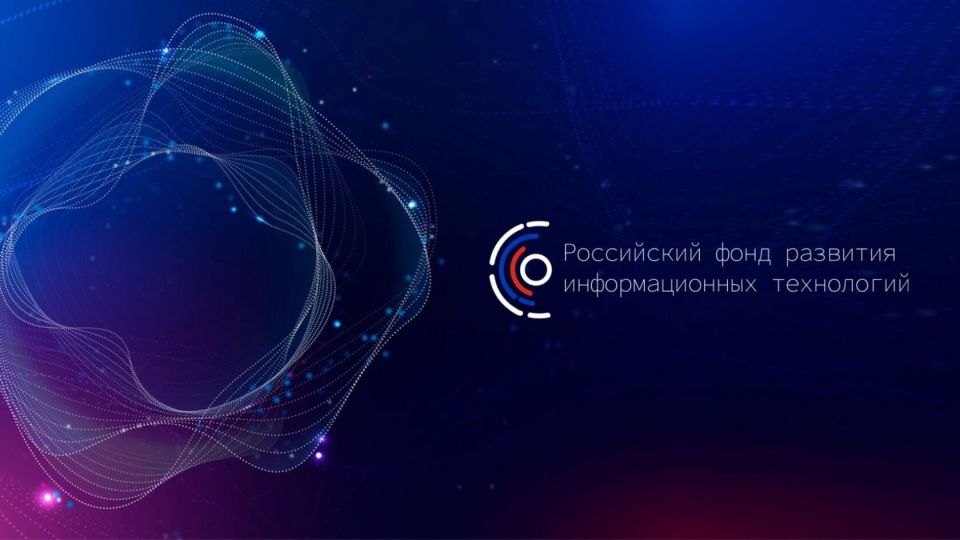 Вниманию IT – компаний. До 26 октября открыт прием заявок на гранты от Российского фонда развития информационных технологий