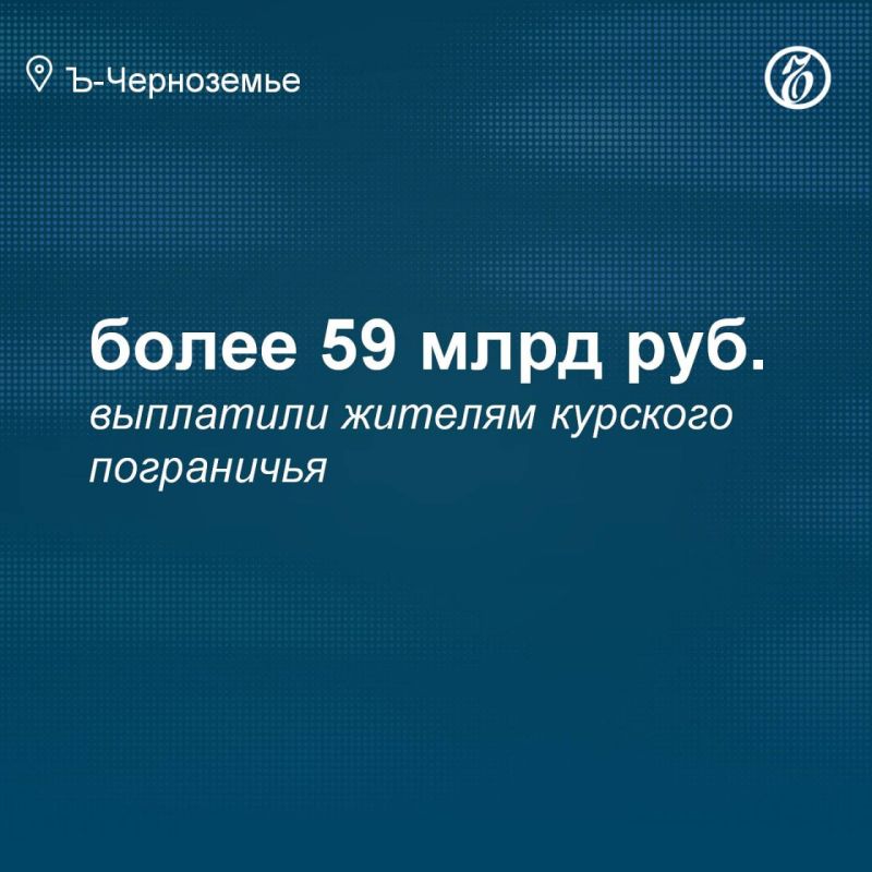 Жителям курского пограничья выплатили более 59 млрд рублей