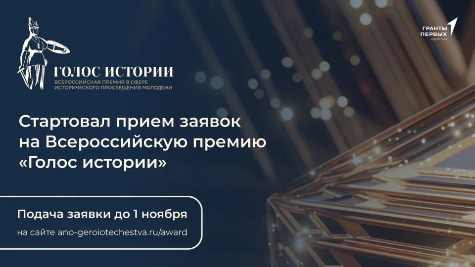 Открыт прием заявок на Всероссийскую премию в сфере исторического просвещения молодежи «Голос истории»